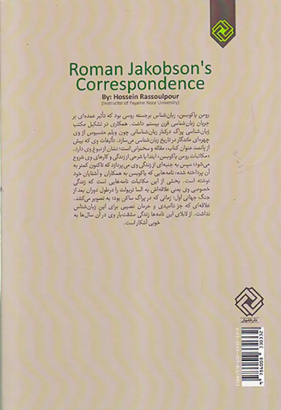 مکاتبات رومن یاکوبسن